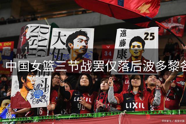 中国女篮三节战罢仅落后波多黎各1分